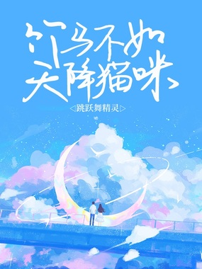 竹马不如天降猫咪在线阅读