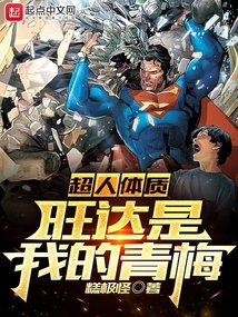 超人體質，旺達是我的青梅