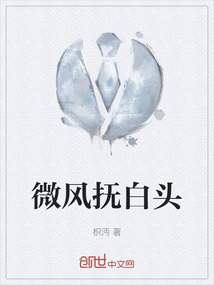 微風撫白頭