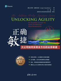 正確敏捷：大公司如何實現全方位的業務敏捷