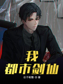 我，都市劍仙