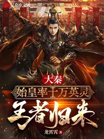 大秦：始皇率十萬英靈，王者歸來