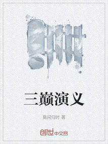 三巔演義