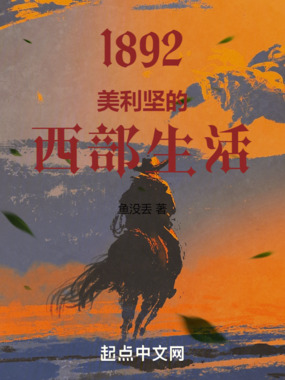 1892：美利坚的西部生活在线阅读