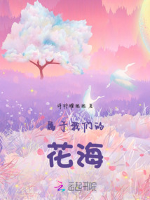 屬于我們的花海