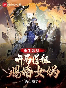 重生妖皇，開局道祖賜婚女媧