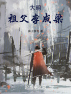 大明:祖父李成梁