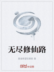 無盡修仙路