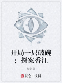 開局一只破碗：探案香江