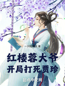 红楼蓉大爷：开局打死贾珍