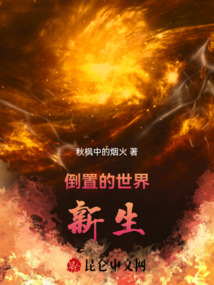 倒置的世界：新生