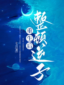 重生后整頓逆子