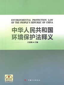 中華人民共和國環境保護法釋義