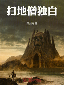 掃地僧獨(dú)白