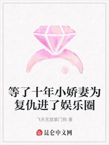 等了十年小嬌妻為復仇進了娛樂圈