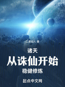 諸天：從誅仙開始穩(wěn)健修煉