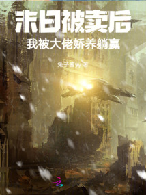 末日被卖后,我被大佬娇养躺赢