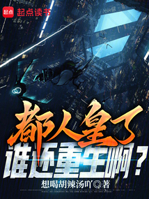 都人皇了谁还重生啊?