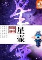 星壶在线阅读