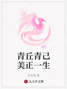 青丘青己美正一生