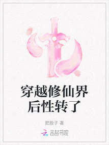 穿越修仙界后性轉(zhuǎn)了