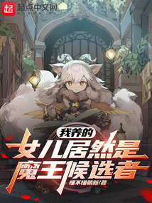 我養的女兒居然是魔王候選者？