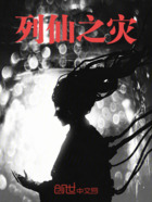 列仙之災(zāi)在線閱讀