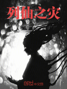列仙之災