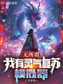 無(wú)所謂,我有靈氣復(fù)蘇模擬器