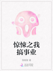 驚悚之我搞事業