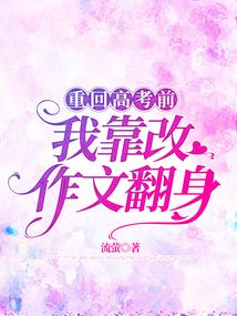 重回高考前，我靠改作文翻身