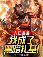 人在迪迦，我成了黑暗扎基！在線閱讀
