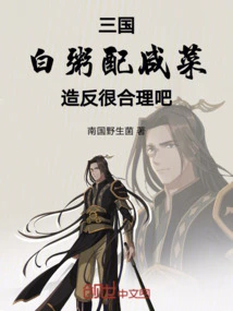 Three Kingdoms: White Porridge with Pickles, Rebellion is Reasonable, Right?