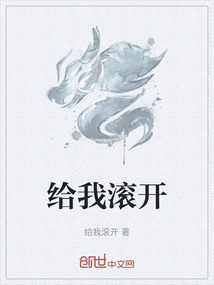 給我滾開