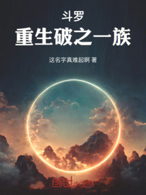 斗羅，重生破之一族
