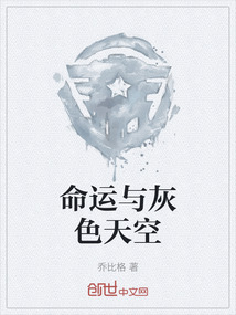 命運(yùn)與灰色天空