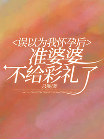 誤以為我懷孕后，準婆婆不給彩禮了