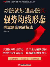 炒股就炒強勢股4：強勢均線形態操盤跟莊實戰技法