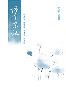 語言雜議