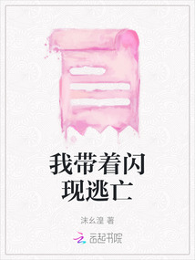 我?guī)еW現(xiàn)逃亡