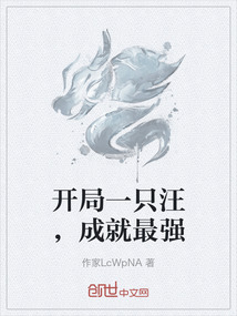 开局一只汪，成就最强