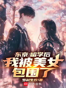 東京：留學后，我被美女包圍了