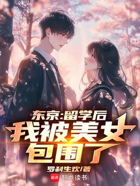 东京：留学后，我被美女包围了在线阅读