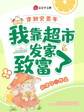 穿到灾荒年,我靠超市发家致富了在线阅读