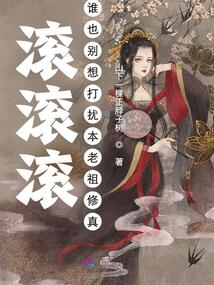 滾滾滾,!誰(shuí)也別想打擾本老祖修真