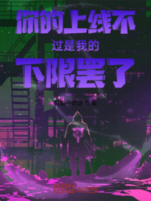 你的上線不過是我的下限罷了