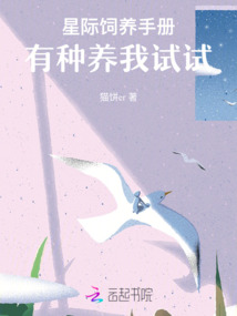 星際飼養手冊：有種養我試試！
