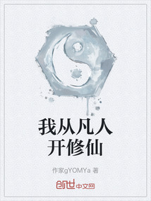 我從凡人開修仙