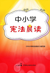 中小学宪法晨读