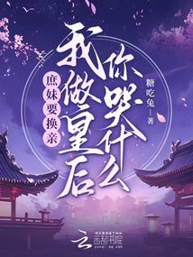 庶妹要換親，我做皇后你哭什么